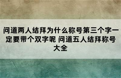 问道两人结拜为什么称号第三个字一定要带个双字呢 问道五人结拜称号大全